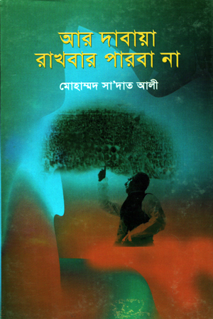 আর দাবায়া রাখবার পারবা না