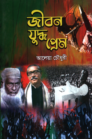 জীবন যুদ্ধ প্রেম