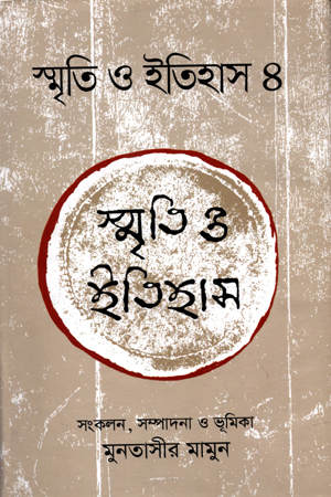 স্মৃতি ও ইতিহাস 4