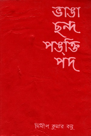 ভাঙা ছন্দ পঙক্তি পদ