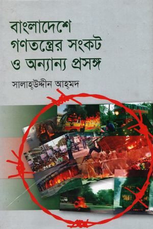 বাংলাদেশে গণতন্ত্রের সংকট ও অন্যান্য প্রসঙ্গ