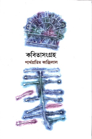 কবিতাসংগ্রহ