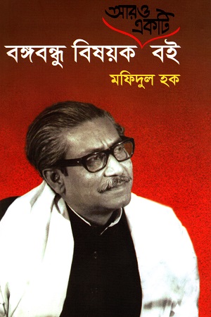 বঙ্গবন্ধু বিষয়ক আরও একটি বই