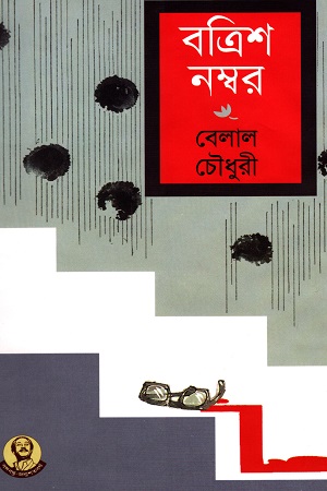 বত্রিশ নম্বর