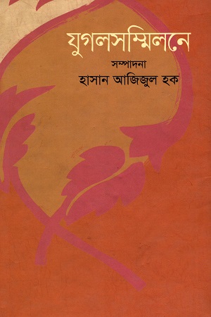 যুগলসম্মিলনে