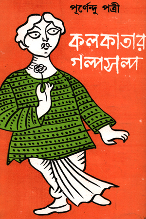 কলকাতার গল্পসল্প