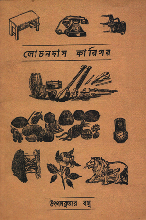 লোচনদাস কারিগর