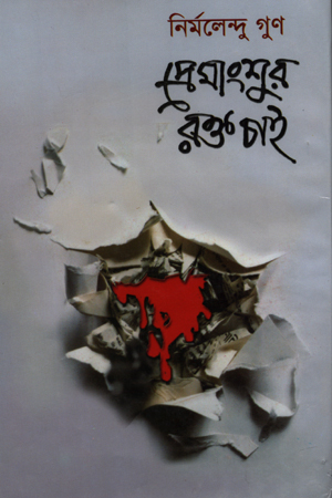 প্রেমাংশুর রক্ত চাই