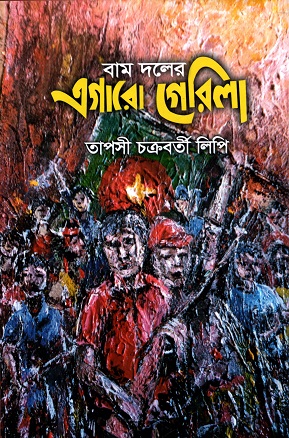 বাম দলের এগারো গেরিলা