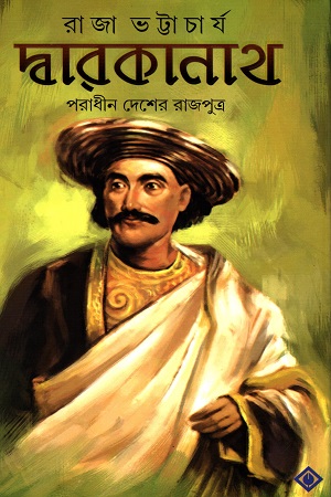 দ্বারকানাথ : পরাধীন দেশের রাজপুত্র