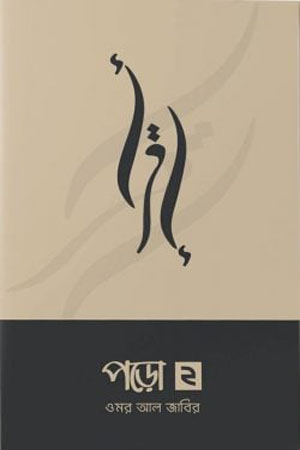 পড়ো ২