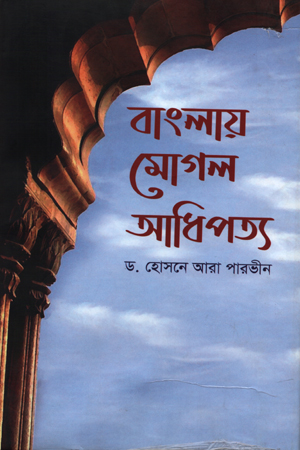 বাংলায় মোগল আধিপত্য