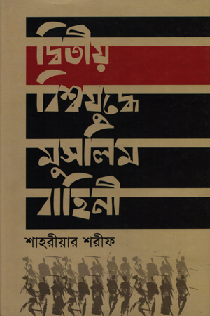 দ্বিতীয় বিশ্বযুদ্ধে মুসলিম বাহিনী