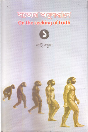 সত্যের অনুসন্ধানে ১