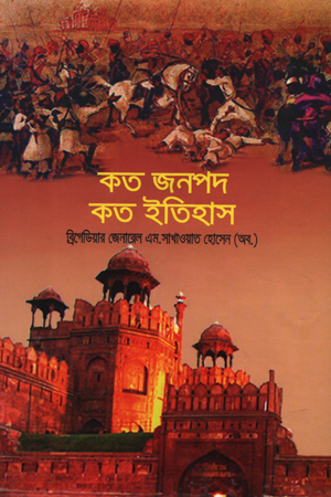 কত জনপদ কত ইতিহাস