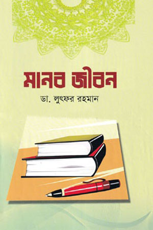 মানব জীবন