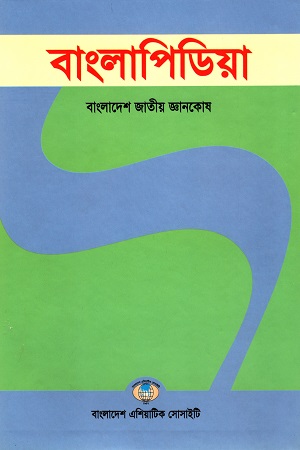 বাংলাপিডিয়া : বাংলাদেশ জাতীয় জ্ঞানকোষ (১৪খণ্ডের সেট)