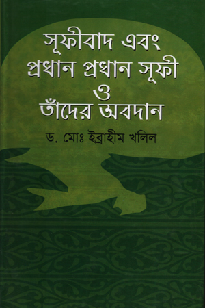 সূফিবাদ এবং প্রধান প্রধান সূফী ও তাঁদের অবদান