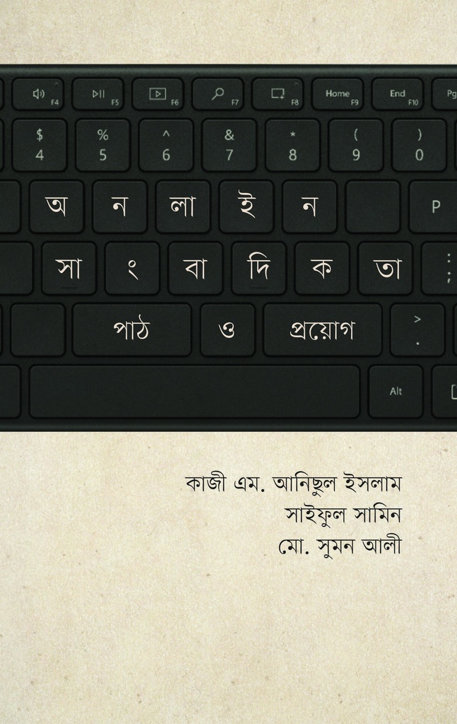 অনলাইন সাংবাদিকতা : পাঠ ও প্রয়োগ