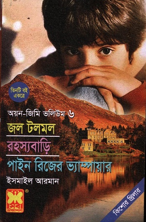 রহস্যবাড়ি, পাইন রিজের ভ্যাম্পায়ার (অয়ন-জিমি ভলিউম ৬)