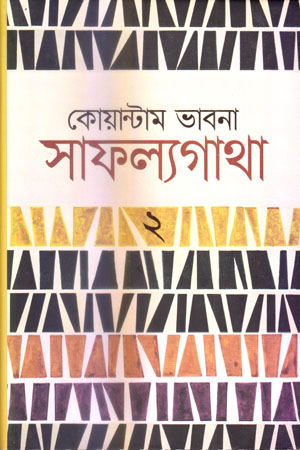 কোয়ান্টাম ভাবনা সাফল্যগাথা ২