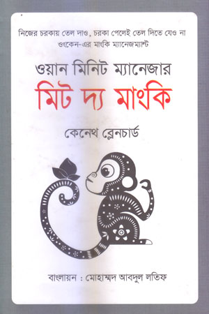 মিট দ্য মাংকি