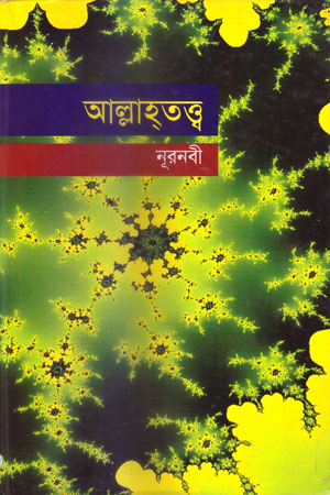 আল্লাহ্তত্ত্ব