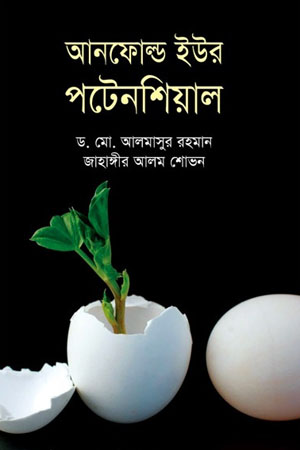 আনফোল্ড ইউর পটেনশিয়াল