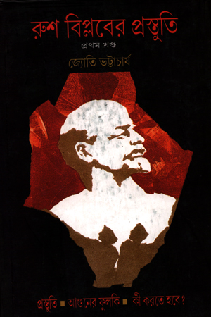 রুশ বিপ্লবের প্রস্তুতি (১ম খণ্ড)