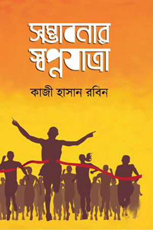 সম্ভাবনার স্বপ্নযাত্রা