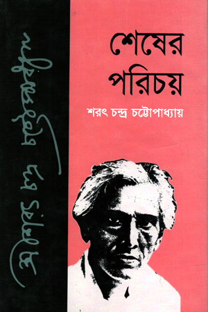 শেষের পরিচয়