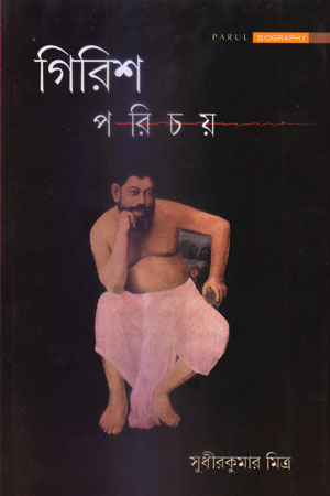 গিরিশ পরিচয়