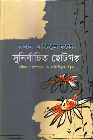 সুনির্বাচিত ছোটগল্প