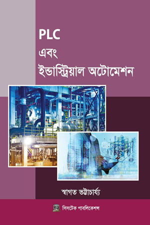 PLC এবং ইন্ডাস্ট্রিয়াল অটোমেশন