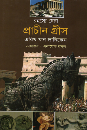রহস্যে ঘেরা প্রাচীন গ্রীস