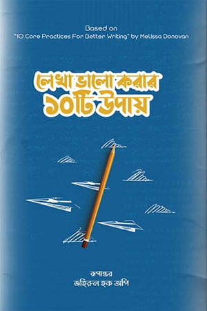 লেখা ভালো করার ১০টি উপায়