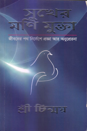 সুখের মণি মুক্তা