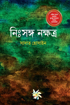 নিঃসঙ্গ নক্ষত্র