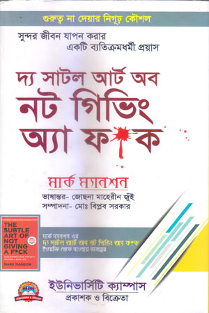 দ্য সাটল আর্ট অব নট গিভিং অ্যা ফাক