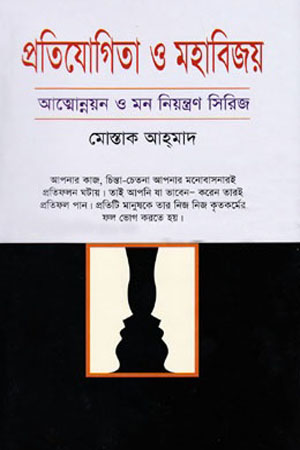 প্রতিযোগিতা ও মহাবিজয়