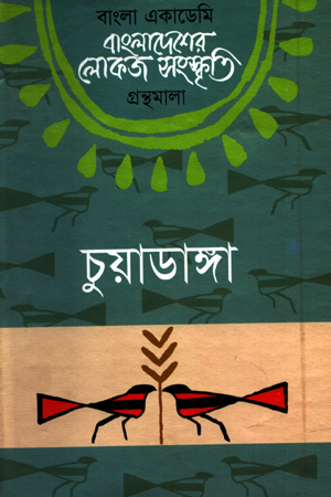 বাংলাদেশের লোকজ সংস্কৃতি: চুয়াডাঙ্গা