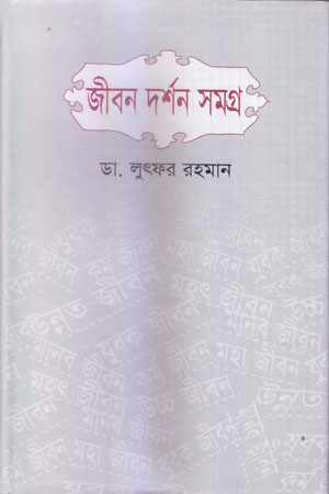 জীবন দর্শন সমগ্র