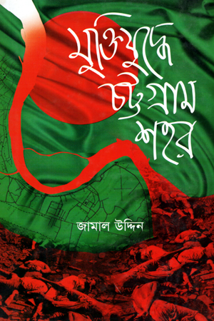 মুক্তিযুদ্ধে চট্টগ্রাম শহর