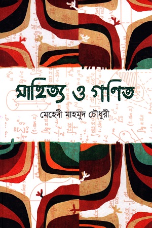 সাহিত্য ও গণিত