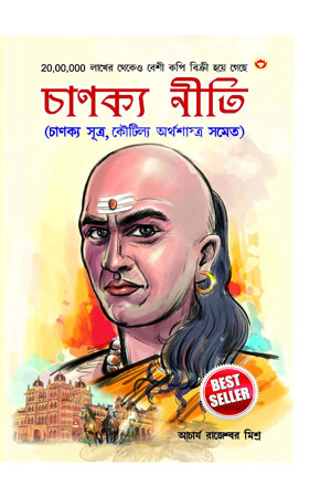 চাণক্য নীতি (চাণক্য সূত্র, কৌটিল্য অর্থশাস্ত্র সমেত)