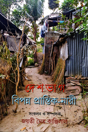 দেশভাগ : বিপন্ন প্রান্তিক-নারী