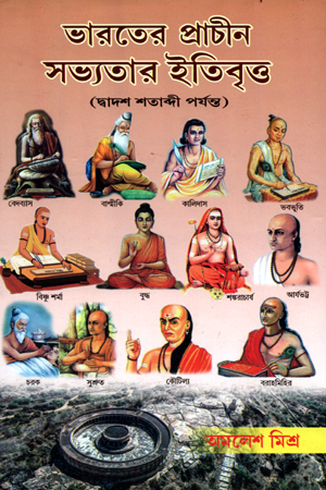 ভারতের প্রাচীন সভ্যতার ইতিবৃত্ত