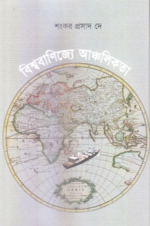 বিশ্ববাণিজ্যে আঞ্চলিকতা