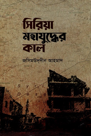 সিরিয়া মহাযুদ্ধের কাল