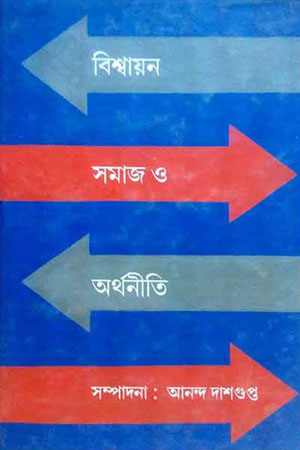 বিশ্বায়ন সমাজ ও অর্থনীতি